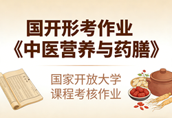 国家开放大学学习网国开电大i国开网上形考作业中医营养与药膳形考任务一二三网上作业答案