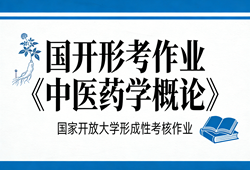 国家开放大学学习网国开电大i国开网上形考作业中医药学概论形考任务一二三四网上作业答案
