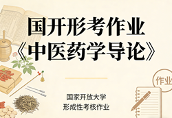 国家开放大学学习网国开电大i国开网上形考作业中医药学导论形考任务一二三四五网上作业答案和期末综合测试