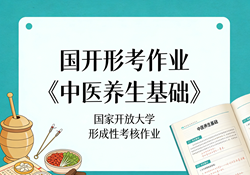 国家开放大学学习网国开电大i国开网上形考作业中医养生基础形考任务一二三网上作业答案