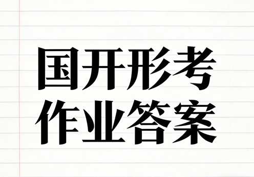 国家开放大学学习网国开电大i国开网上形考作业中医手法形考任务一二三四网上作业答案