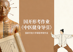 国家开放大学学习网国开电大i国开网上形考作业中医健身导引形考任务一二网上作业答案