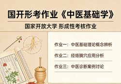 国家开放大学学习网国开电大i国开网上形考作业中医基础学形考任务一二三四网上作业答案