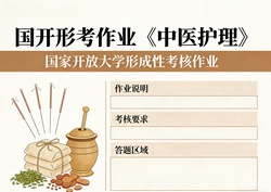 国家开放大学学习网国开电大i国开网上形考作业中医护理形考任务一二三网上作业答案