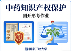 国家开放大学学习网国开电大i国开网上形考作业中药知识产权保护形考任务一二三四网上作业答案