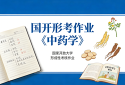 国家开放大学学习网国开电大i国开网上形考作业中药学形考任务一二三四网上作业答案