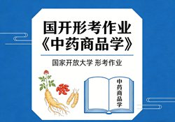 国家开放大学学习网国开电大i国开网上形考作业中药商品学形考任务一二三四网上作业答案