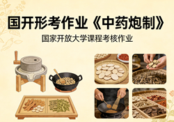 国家开放大学学习网国开电大i国开网上形考作业中药炮制形考任务一二网上作业答案