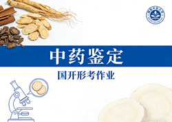 国家开放大学学习网国开电大i国开网上形考作业中药鉴定形考任务一二网上作业答案