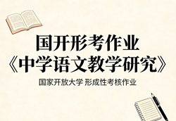 国家开放大学学习网国开电大i国开网上形考作业中学语文教学研究形考任务一二三网上作业答案和综合测验