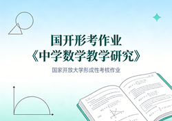 国家开放大学学习网国开电大i国开网上形考作业中学数学教学研究形考任务一二三网上作业答案和综合测验