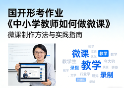 国家开放大学学习网国开电大i国开网上形考作业中小学教师如何做微课形考任务一二三四五网上作业答案