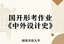 国家开放大学学习网国开电大i国开网上形考作业中外设计史形考任务一二三四网上作业答案