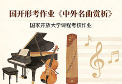 国家开放大学学习网国开电大i国开网上形考作业中外名曲赏析形考任务一二三网上作业答案