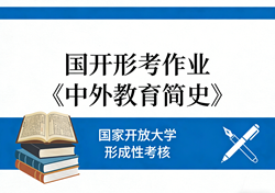 国家开放大学学习网国开电大i国开网上形考作业中外教育简史形考任务一二三四网上作业答案