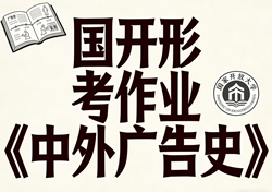 国家开放大学学习网国开电大i国开网上形考作业中外广告史形考任务一二三四网上作业答案
