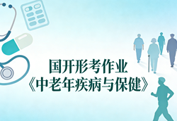 国家开放大学学习网国开电大i国开网上形考作业中老年疾病与保健形考任务一二网上作业答案和终结性考核试卷