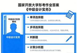 国家开放大学学习网国开电大i国开网上形考作业中级会计实务形考任务一二三四网上作业答案