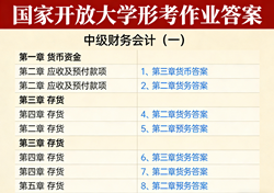 国家开放大学i国开电大学习网中级财务会计（一）形考任务第一、二、三、四、五、六次形考任务参考答案