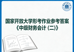 国家开放大学学习网国开电大i国开网上形考作业中级财务会计 (二)形考任务一二三四网上作业答案