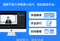 2026年国家开放大学作业提交指南：高效完成技巧分享