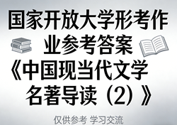 国家开放大学学习网国开电大i国开网上形考作业中国现当代文学名著导读（2）形考任务一二三网上作业答案和终结性考试