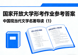 国家开放大学学习网国开电大i国开网上形考作业中国现当代文学名著导读（1）形考任务一二三网上作业答案和终结性考试