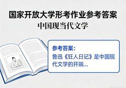 国家开放大学学习网国开电大i国开网上形考作业中国现当代文学形考任务一二三四网上作业答案