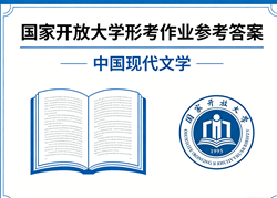 国家开放大学学习网国开电大i国开网上形考作业中国现代文学形考任务一二三四网上作业答案