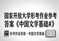 国家开放大学学习网国开电大i国开网上形考作业中国现代文学形考任务一二三四五六七网上作业答案