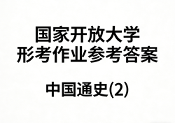 国家开放大学学习网国开电大i国开网上形考作业中国通史(2)形考任务一二三四七网上作业答案