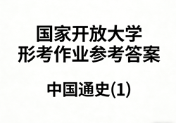 国家开放大学学习网国开电大i国开网上形考作业中国通史(1)形考任务一二三网上作业答案