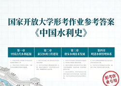 国家开放大学学习网国开电大i国开网上形考作业中国水利史形考任务一二三四五网上作业答案
