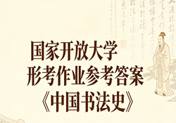 国家开放大学学习网国开电大i国开网上形考作业中国书法史形考任务一二三四五网上作业答案