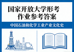国家开放大学学习网国开电大i国开网上形考作业中国书法史形考任务一二三网上作业答案和终结性考试