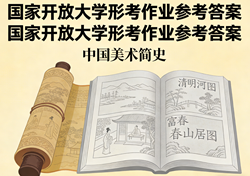 国家开放大学学习网国开电大i国开网上形考作业中国美术简史形考任务一二三四网上作业答案
