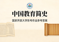 国家开放大学学习网国开电大i国开网上形考作业中国教育简史形考任务一二三四网上作业答案