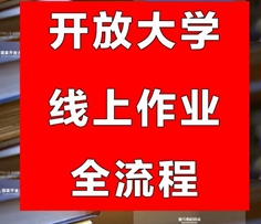 国家开放大学国开电大网上形考作业全流程，2026年国家开放大学生形考作业怎么做？