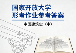 国家开放大学学习网国开电大i国开网上形考作业中国建筑史（本）形考任务一二三四网上作业答案