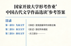 国家开放大学学习网国开电大i国开网上形考作业中国古代文学作品选读形考任务一二三网上作业答案和终结性考试