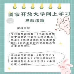 国家开放大学思政课形考全攻略