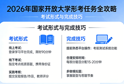 2026年国家开放大学形考任务全攻略：考试形式与完成技巧