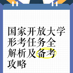 2026年国家开放大学形考任务全解析及备考攻略