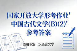 国家开放大学学习网国开电大i国开网上形考作业中国古代文学(B)(2)形考任务一二三四网上作业答案