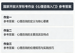 国家开放大学国开电大形考作业《心理咨询入门》形考任务一网上i国开学习网答案