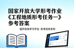 国家开放大学国开电大形考作业《工程地质》形考任务一网上i国开学习网答案