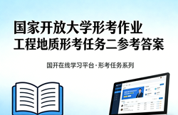 国家开放大学国开电大形考作业《工程地质》形考任务二网上i国开学习网答案
