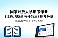 国家开放大学国开电大形考作业《工程地质》形考任务三网上i国开学习网答案