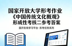 国开电大国家开放大学形考作业《中国传统文化概观》形成性考核二网上i国开学习网答案