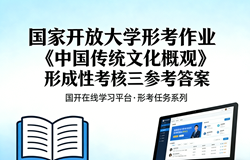 国开电大国家开放大学形考作业《中国传统文化概观》形成性考核三网上i国开学习网答案